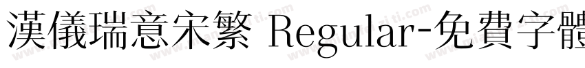 汉仪瑞意宋繁 Regular字体转换